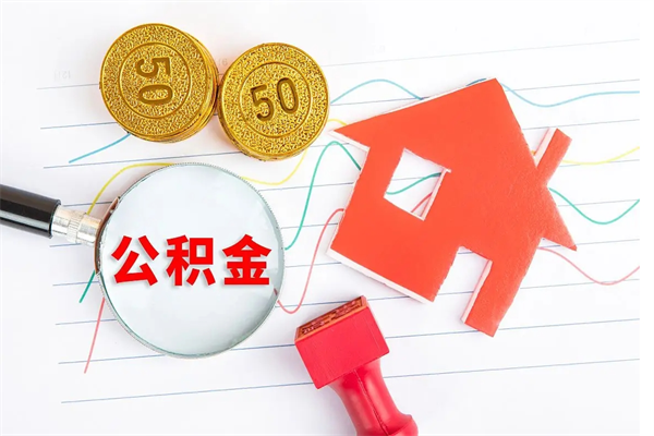 公积金算是自己的钱吗-邓州公积金代办平台